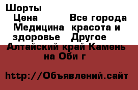 Шорты Hot Shapers (Low price) › Цена ­ 770 - Все города Медицина, красота и здоровье » Другое   . Алтайский край,Камень-на-Оби г.